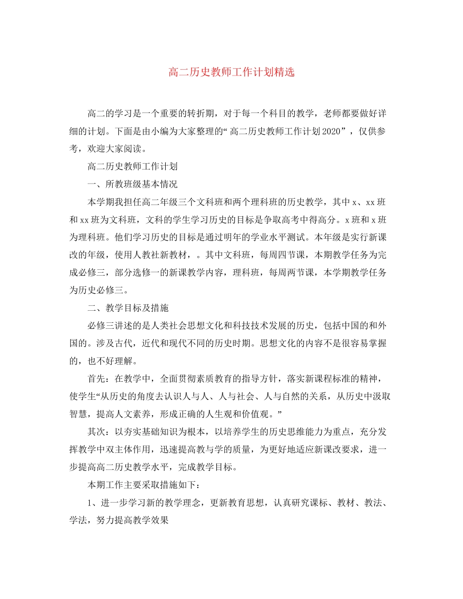 高二历史教师工作计划精选_第1页