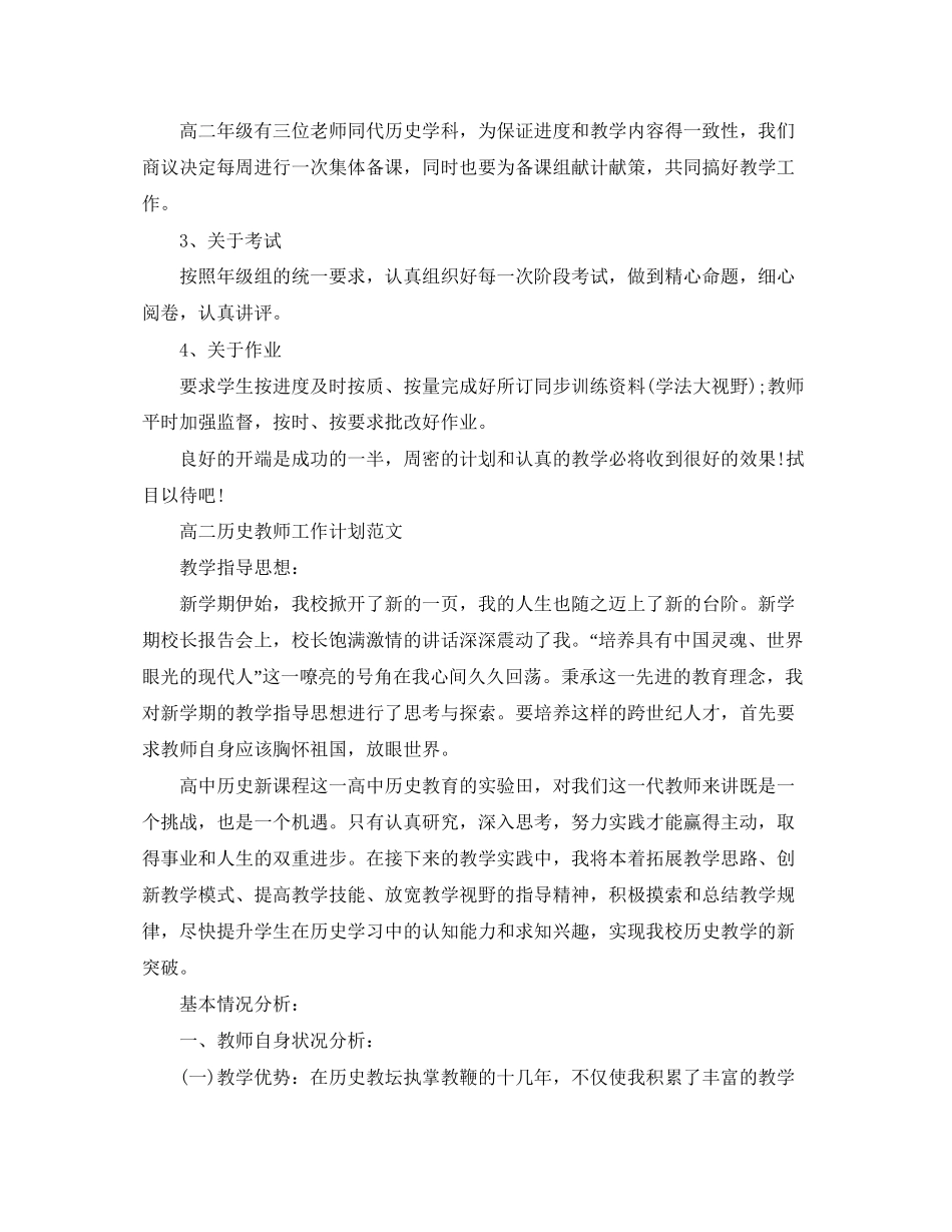 高二历史教师工作计划精选_第3页