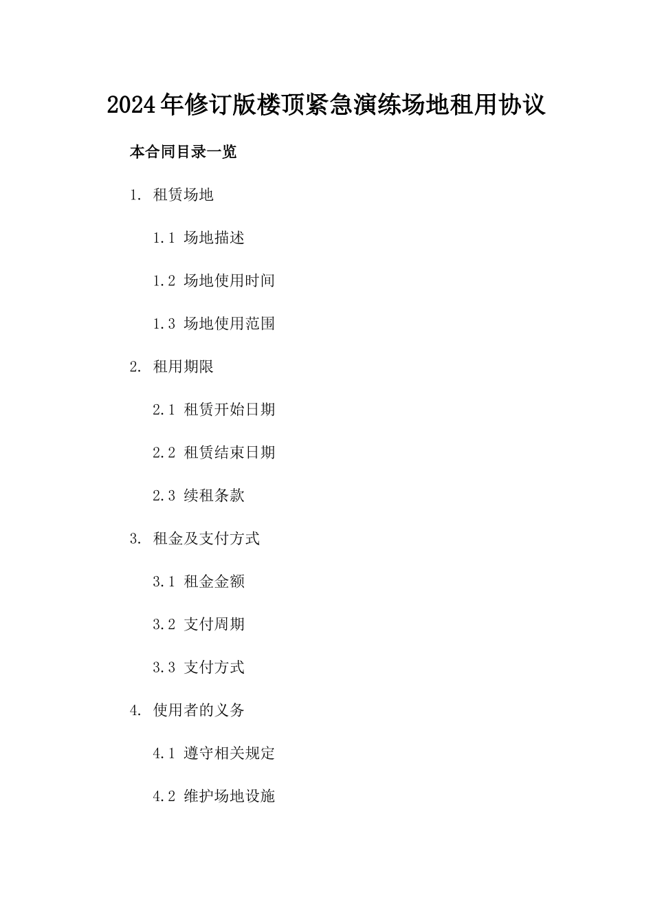 2024年修订版楼顶紧急演练场地租用协议_第2页