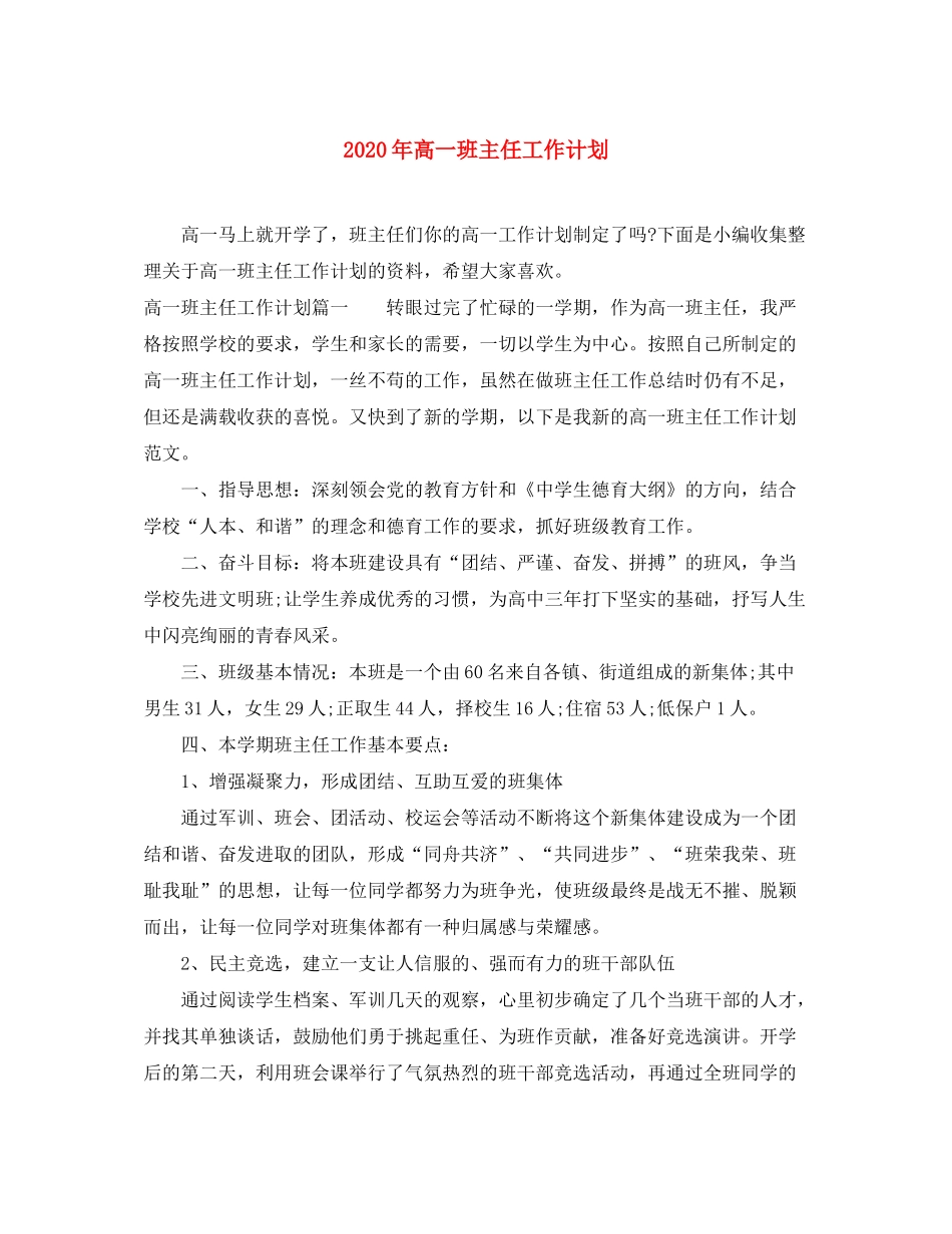 2020年高一班主任工作计划_第1页