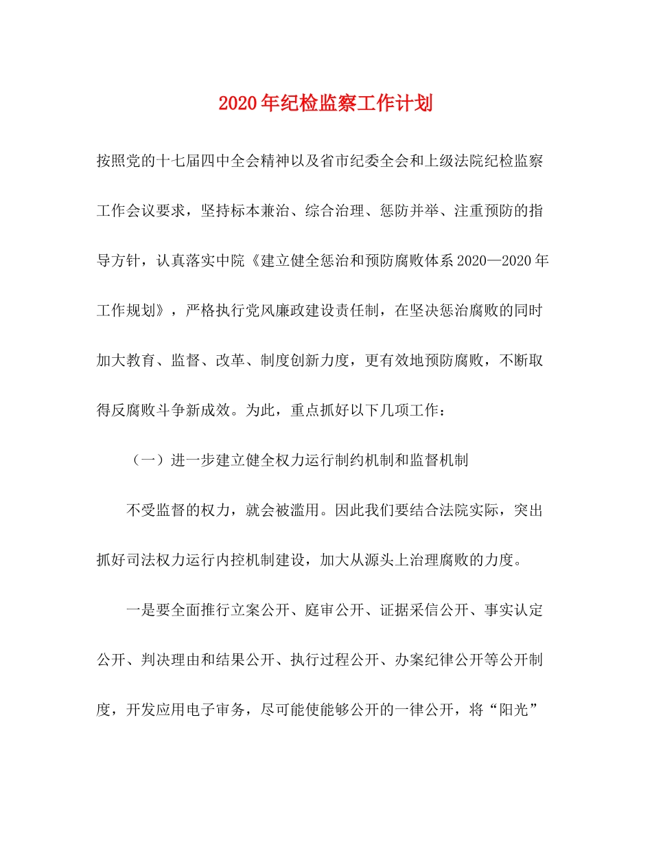 2020年纪检监察工作计划1)_第1页