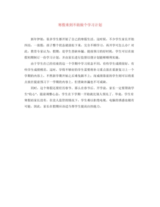 寒假来到不妨做个学习计划