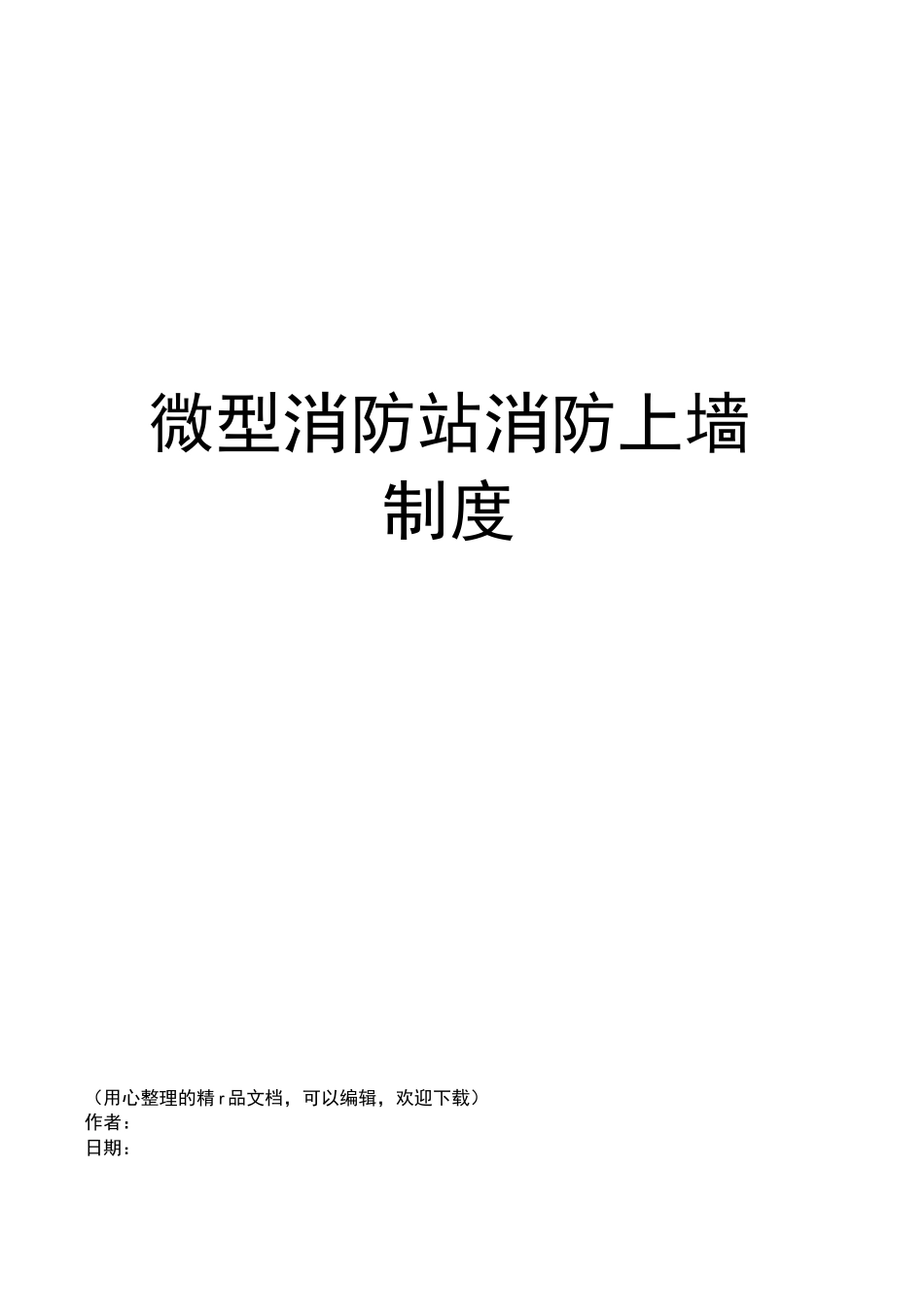 微型消防站消防上墙制度_第1页