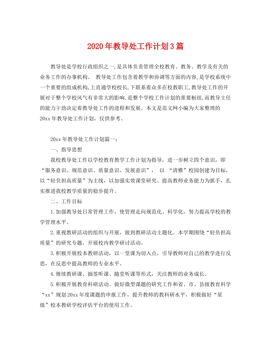 2020年教导处工作计划3篇_第1页