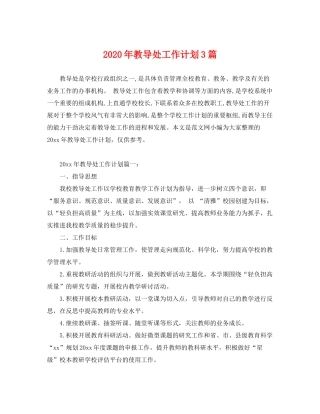 2020年教导处工作计划3篇