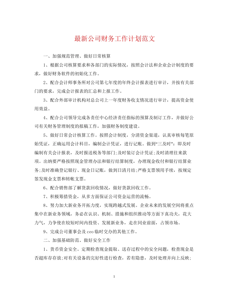 公司财务工作计划范文3_第1页
