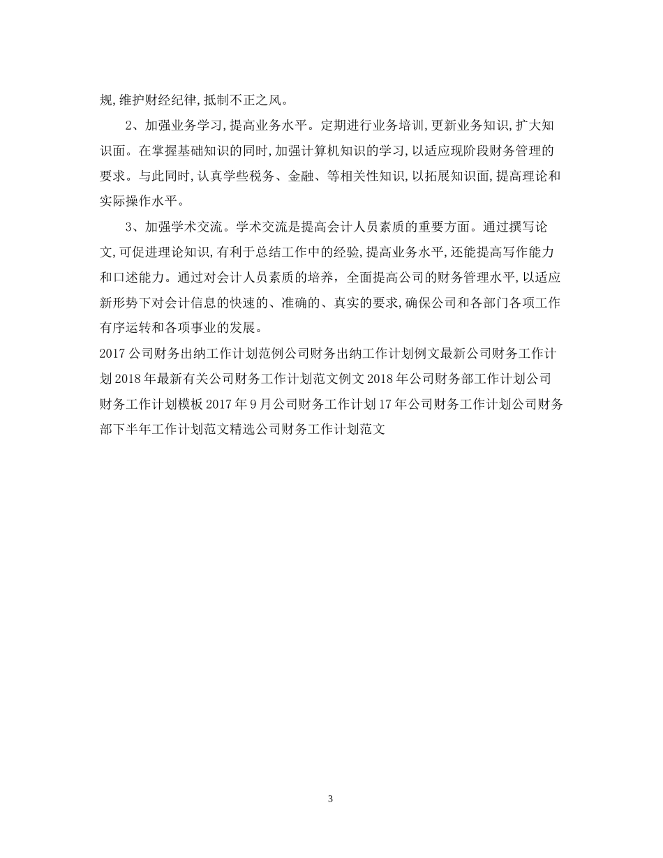 公司财务工作计划范文3_第3页