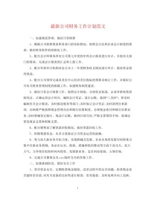 公司财务工作计划范文3