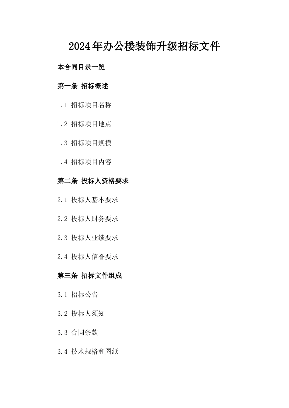 2024年办公楼装饰升级招标文件_第2页