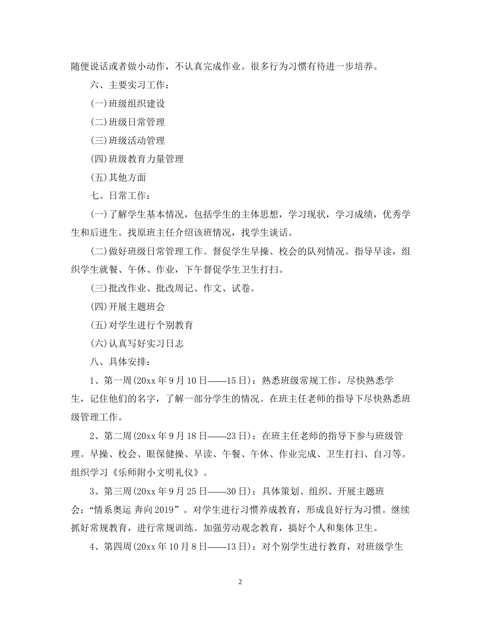 小学班主任工作实习计划_第2页