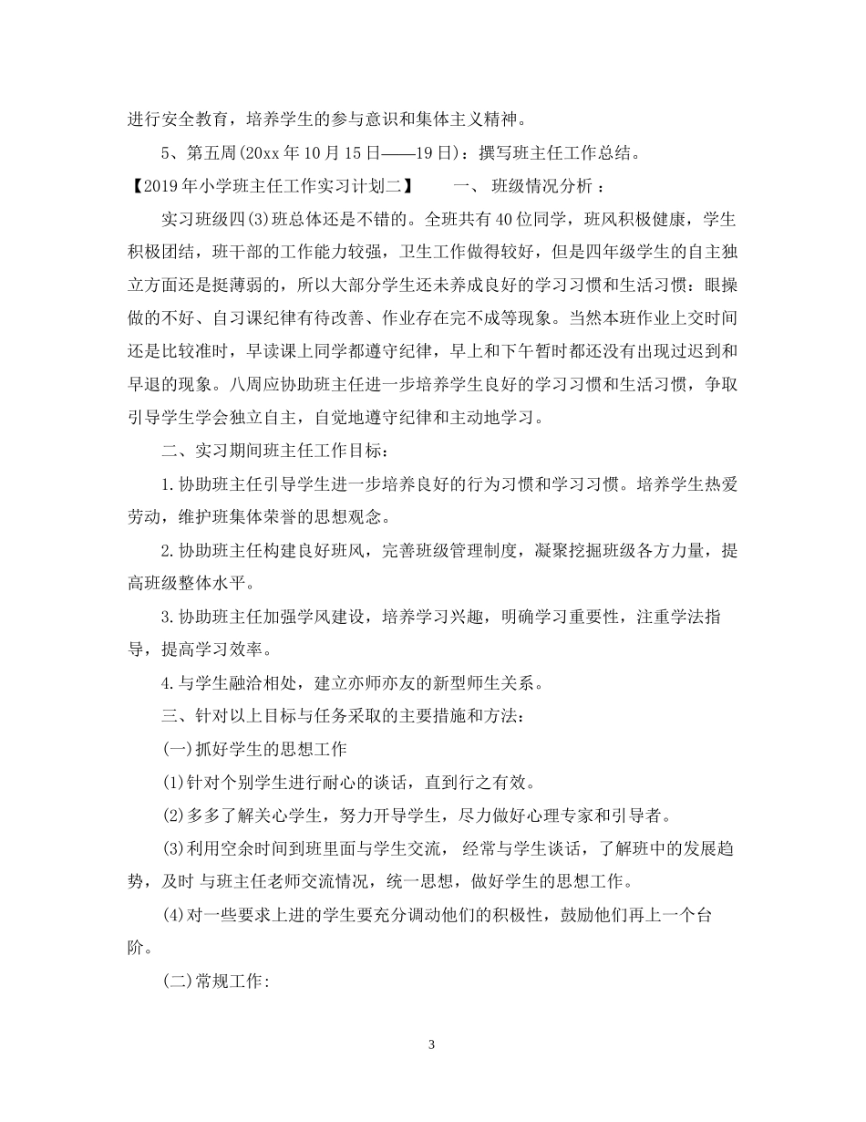 小学班主任工作实习计划_第3页