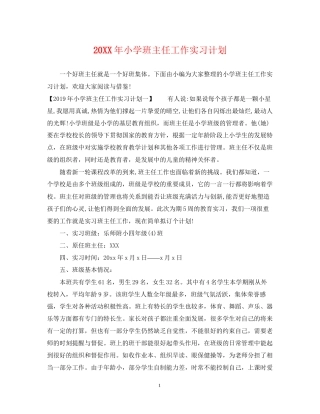 小学班主任工作实习计划