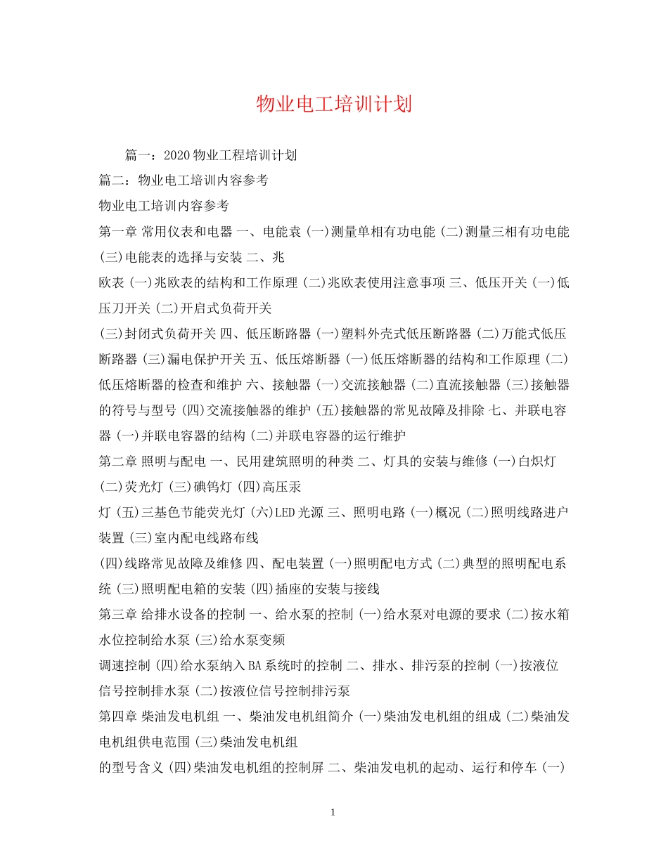 物业电工培训计划_第1页