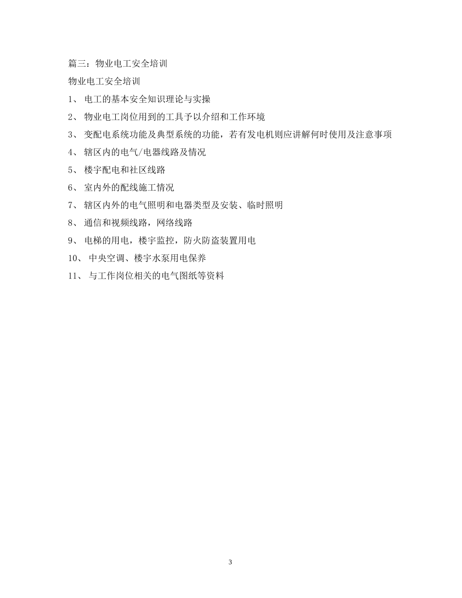 物业电工培训计划_第3页