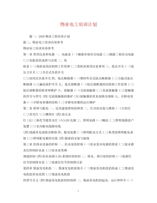 物业电工培训计划