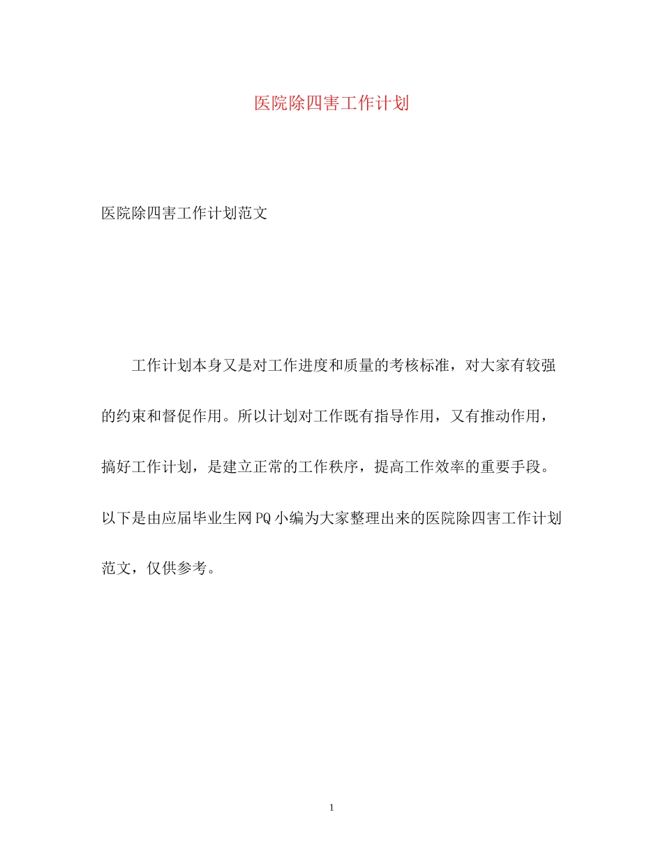 医院除四害工作计划_第1页