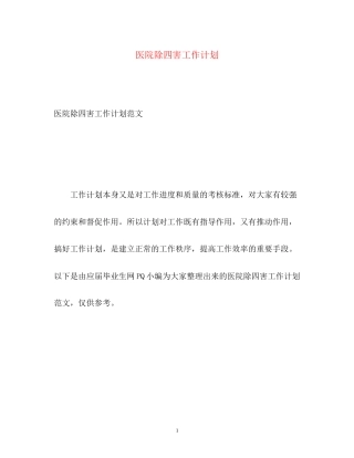 医院除四害工作计划