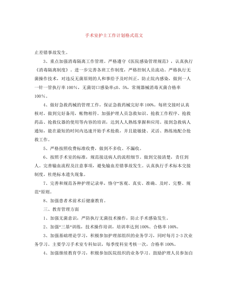手术室护士工作计划格式范文_第1页