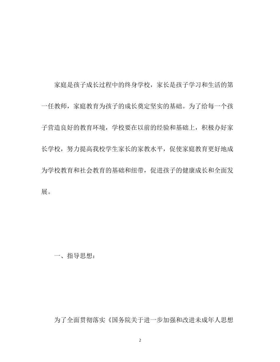 家长学校教学工作计划2_第2页