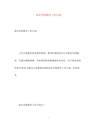 家长学校教学工作计划2