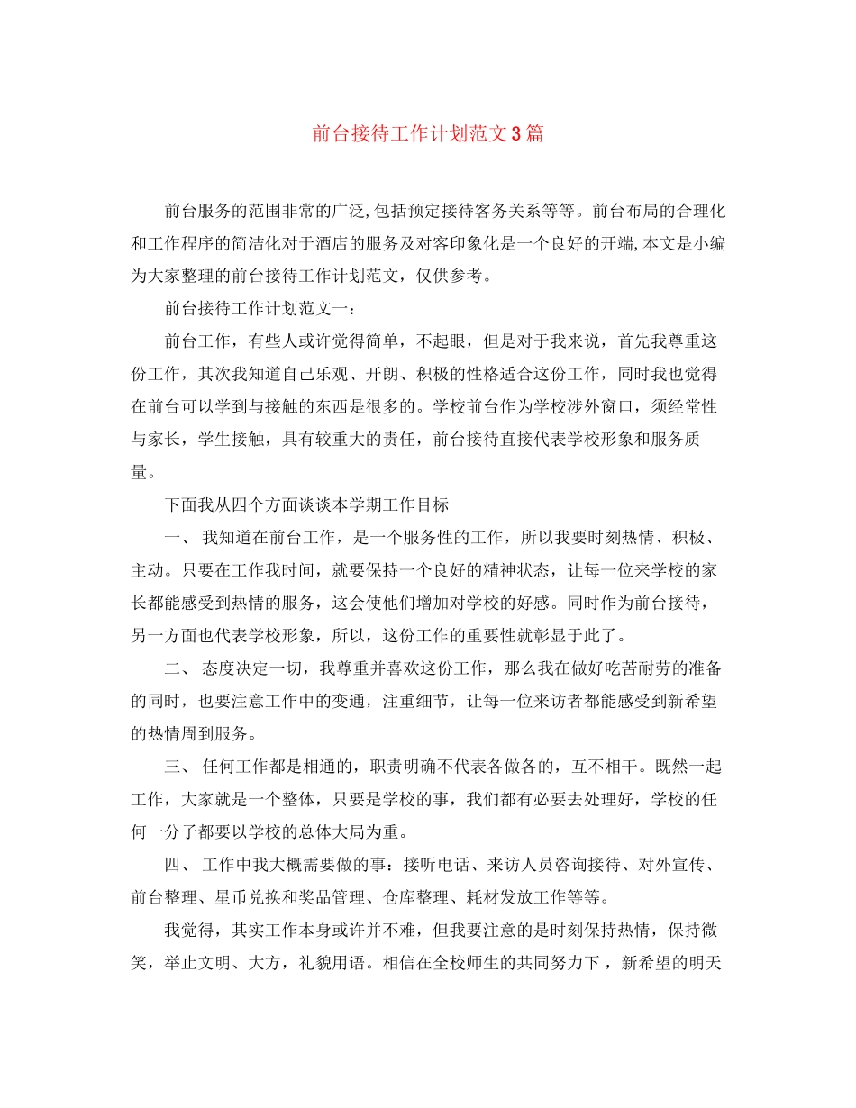 前台接待工作计划范文3篇_第1页