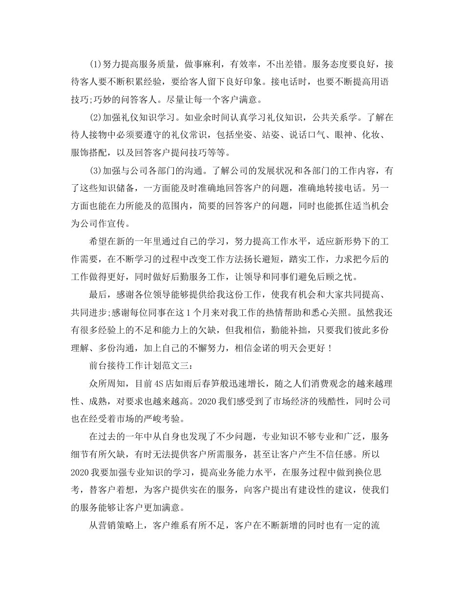 前台接待工作计划范文3篇_第3页