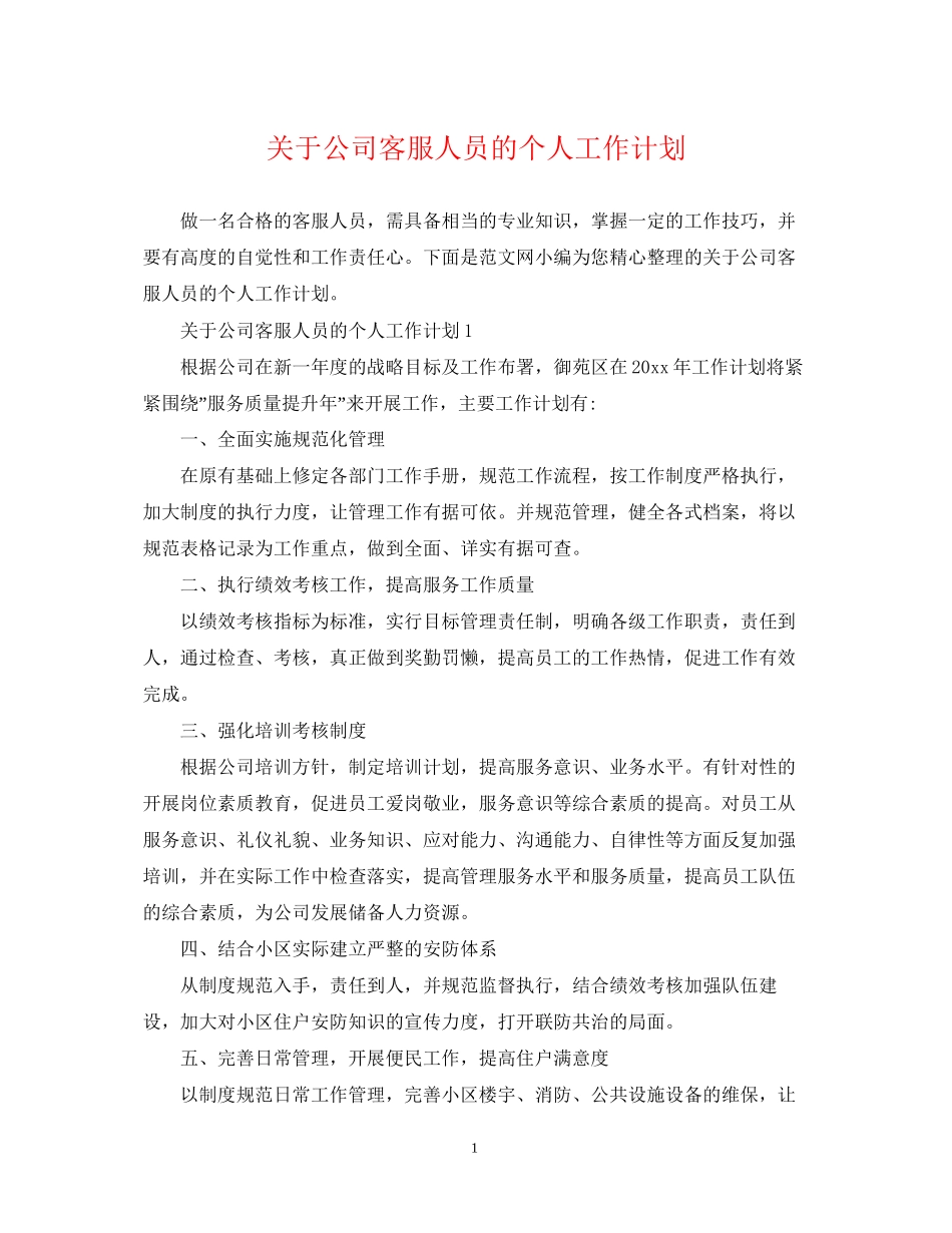 关于公司客服人员的个人工作计划_第1页
