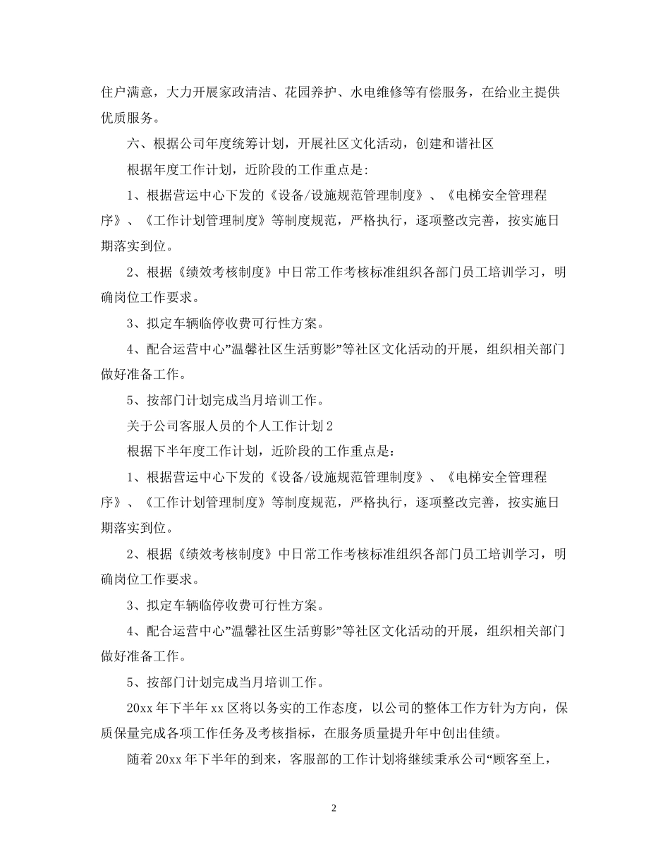 关于公司客服人员的个人工作计划_第2页