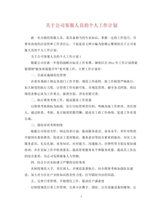 关于公司客服人员的个人工作计划