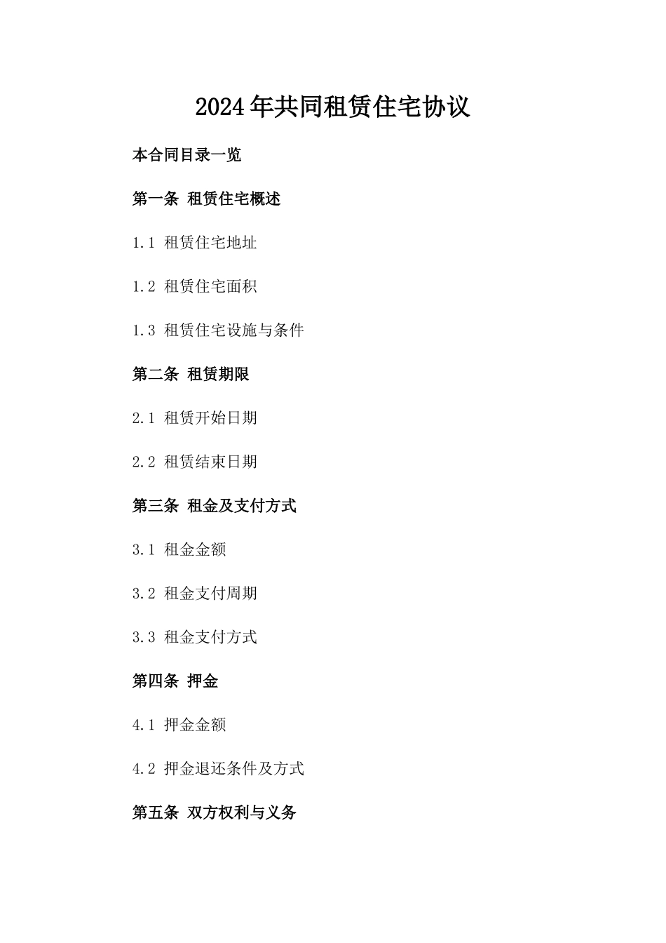 2024年共同租赁住宅协议_第2页