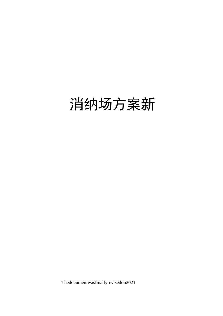 消纳场方案新_第1页