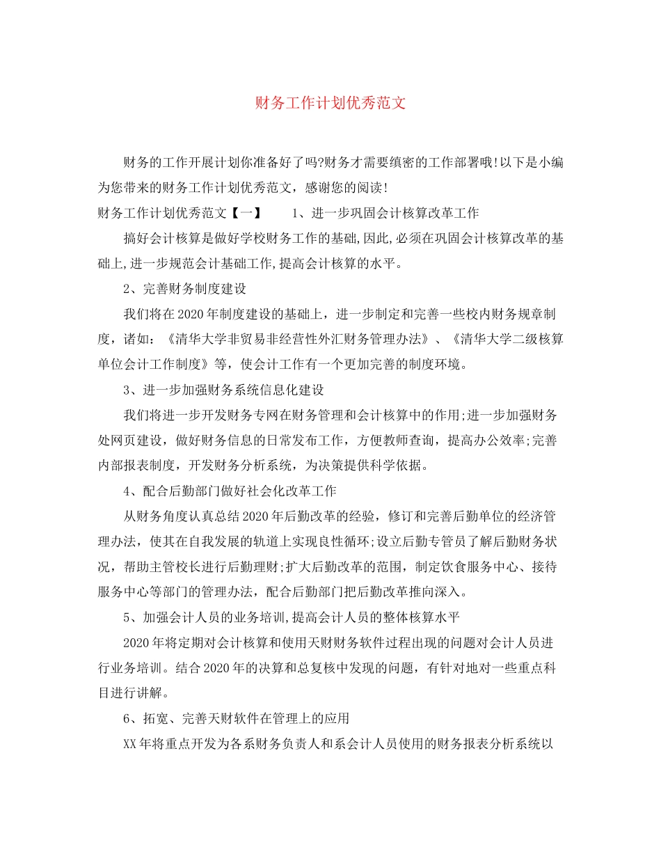 财务工作计划优秀范文2_第1页