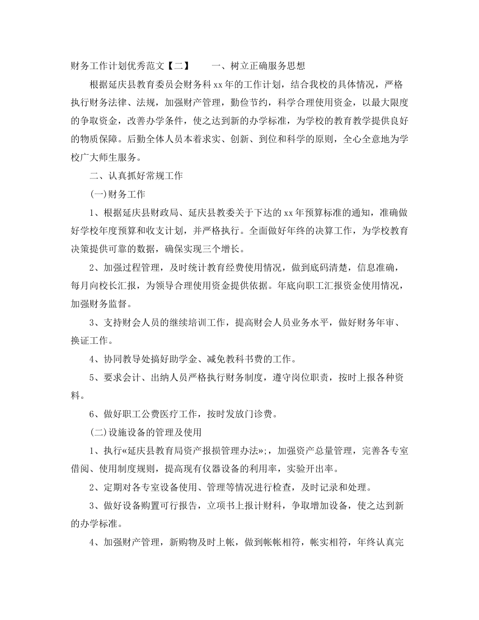 财务工作计划优秀范文2_第3页