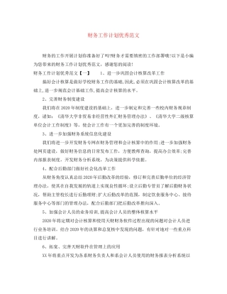 财务工作计划优秀范文2