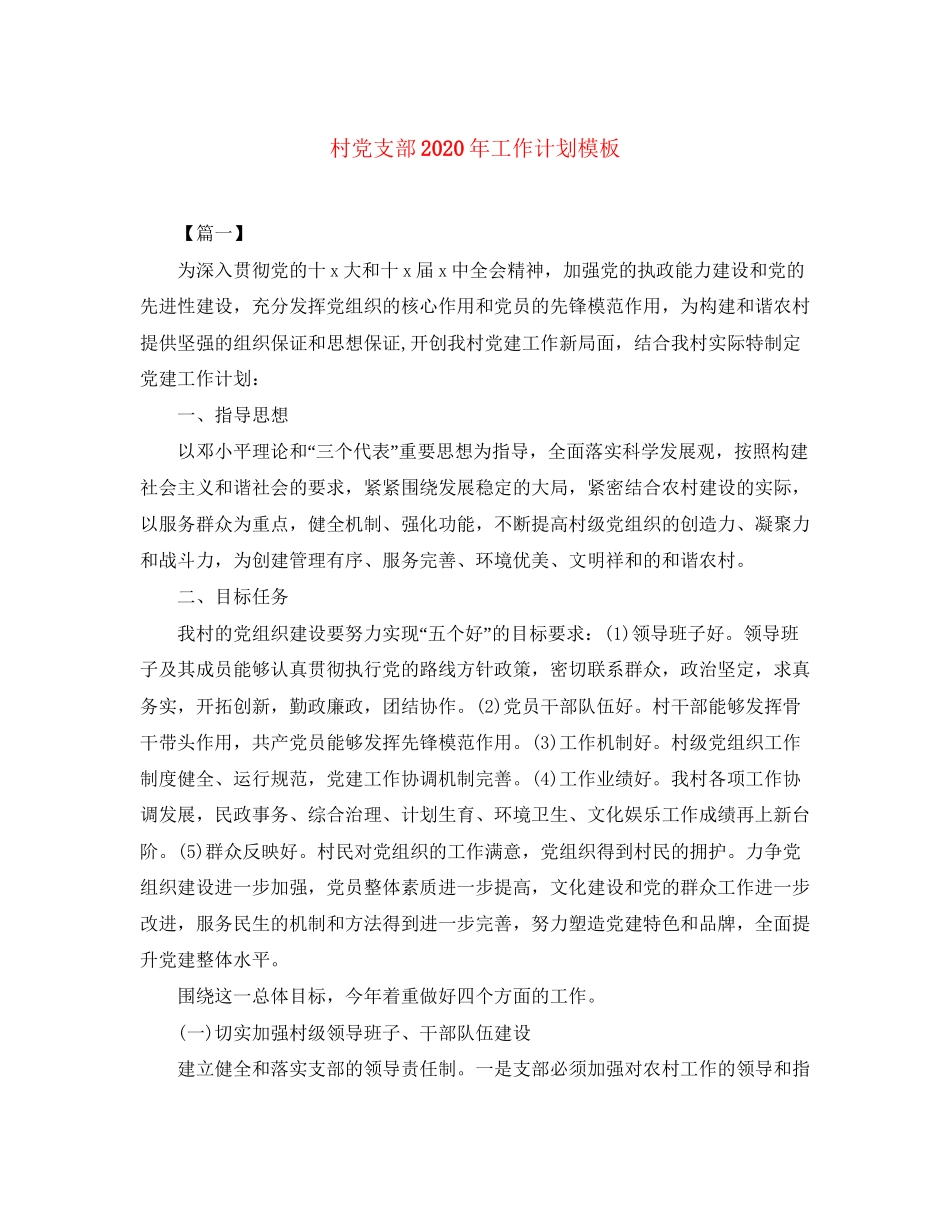村党支部年工作计划模板_第1页