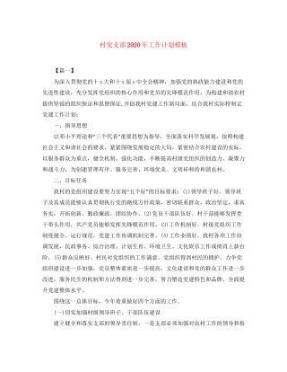 村党支部年工作计划模板