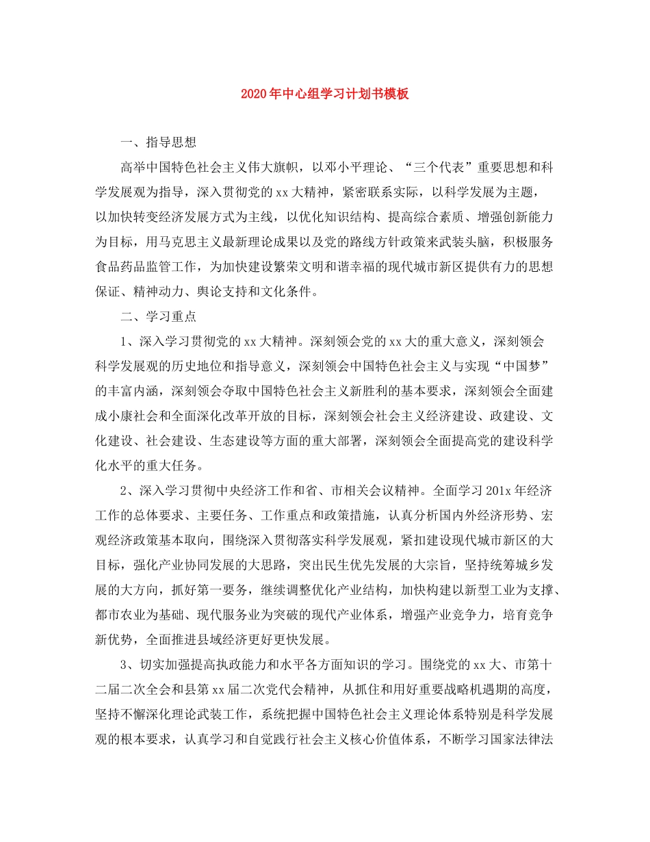 2020年中心组学习计划书模板2)_第1页