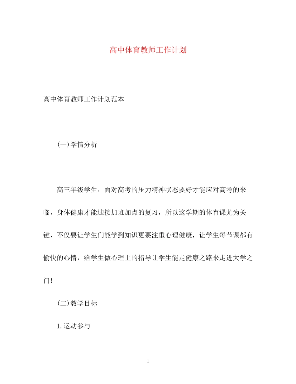 高中体育教师工作计划_第1页