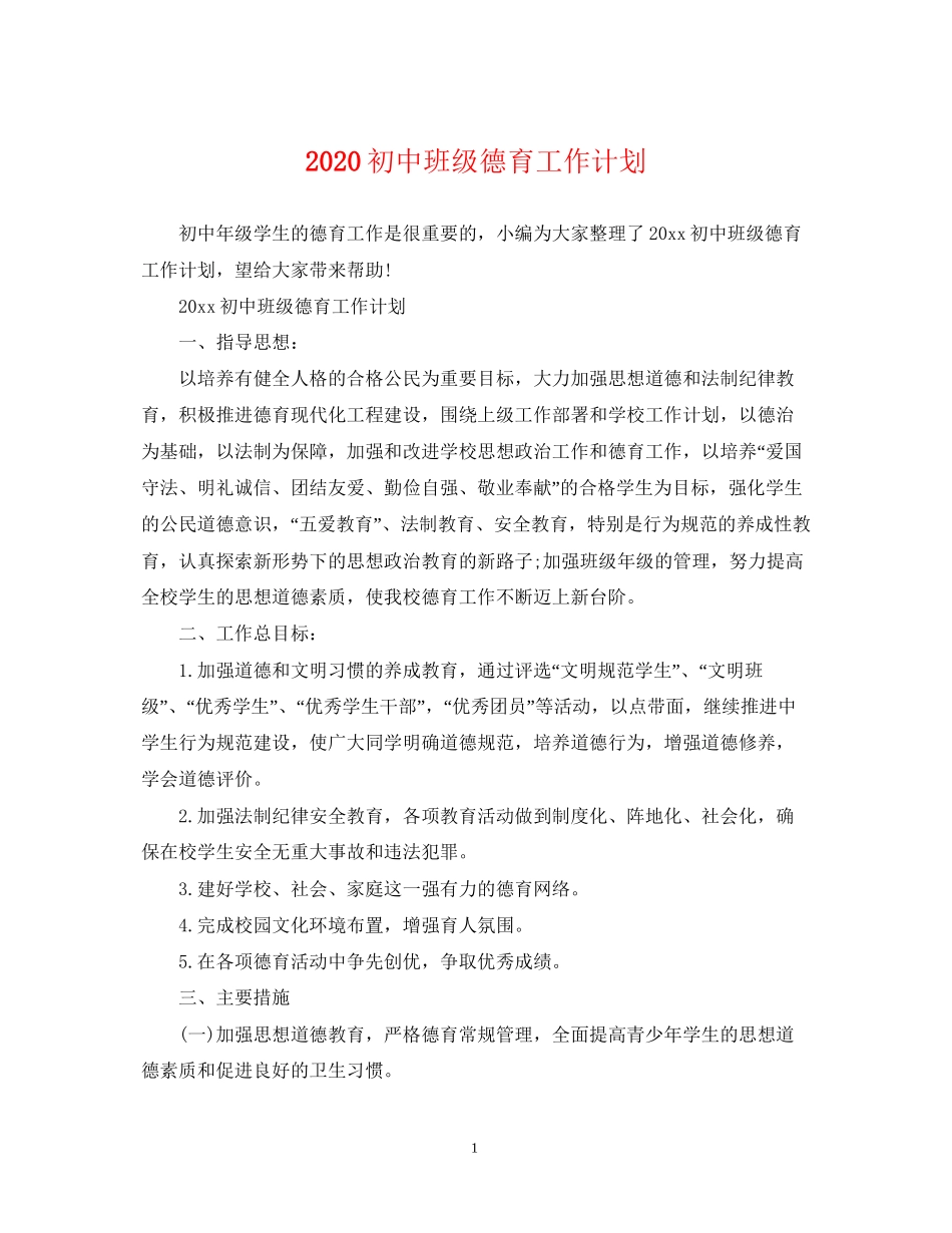 初中班级德育工作计划_第1页