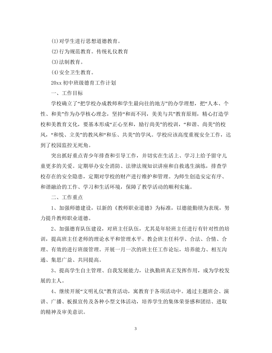 初中班级德育工作计划_第3页