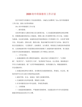 初中班级德育工作计划