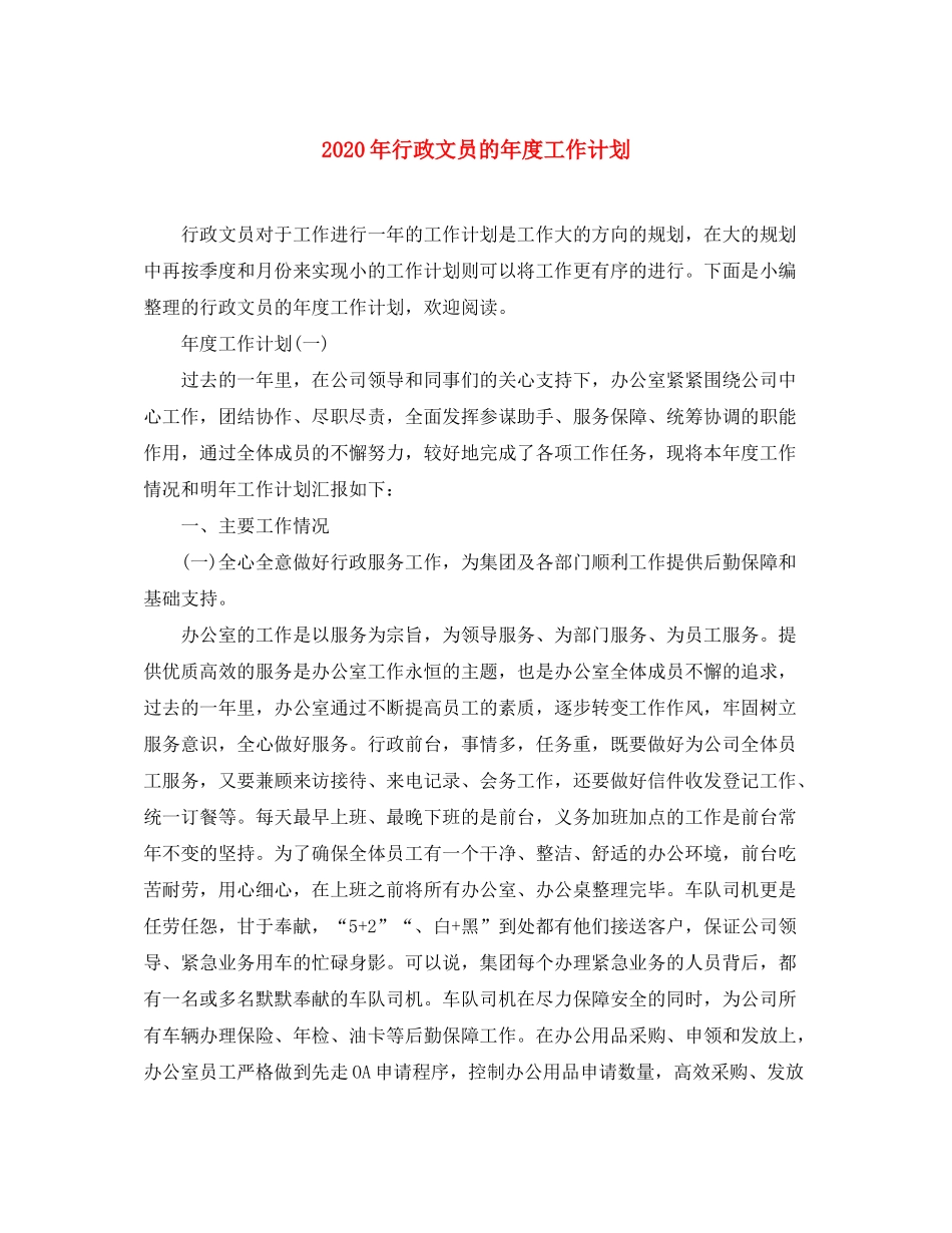 2020年行政文员的年度工作计划_第1页