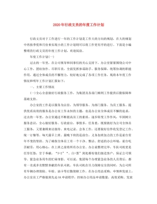 2020年行政文员的年度工作计划