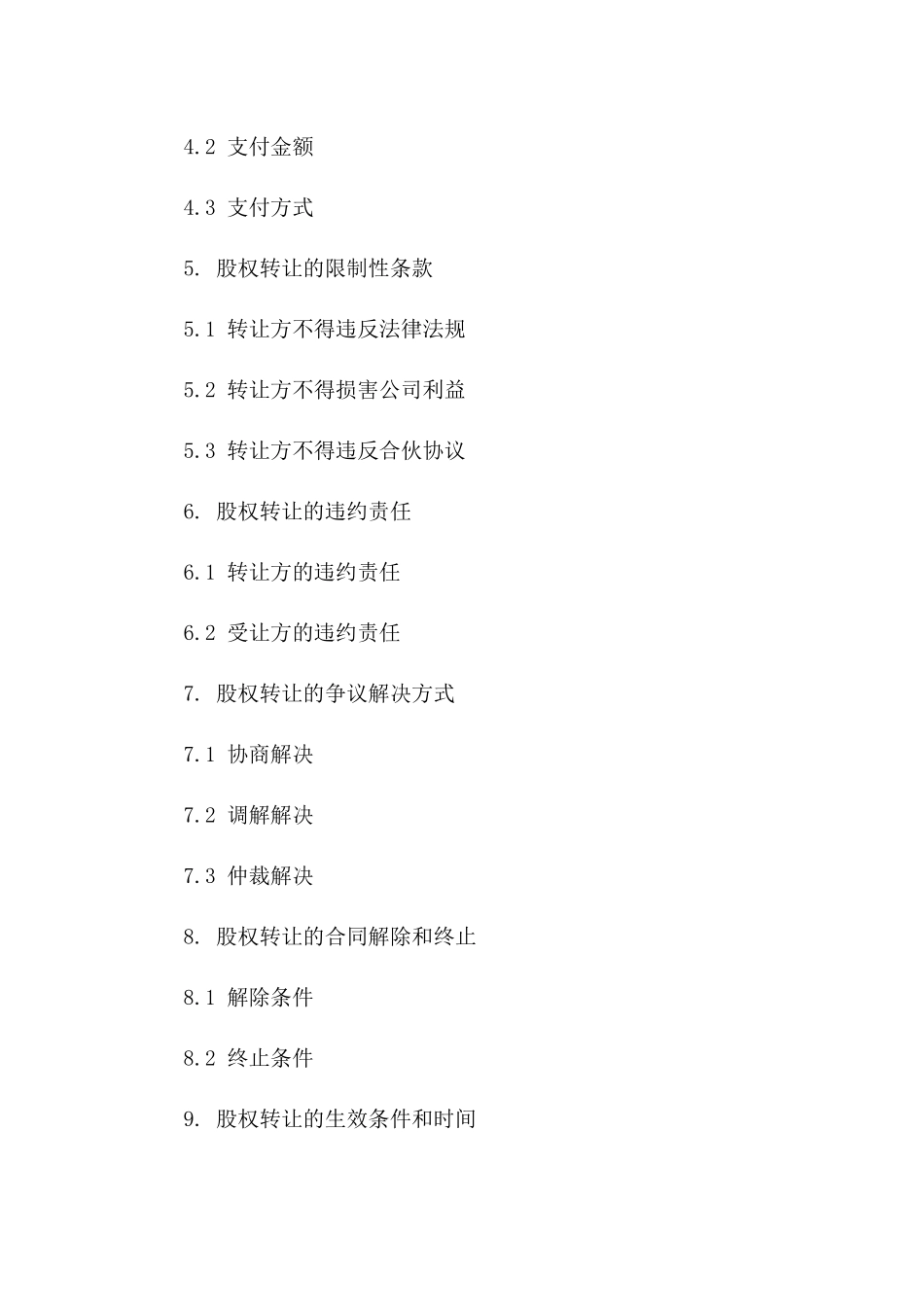 2024年全新合伙企业股权转让约定_第3页