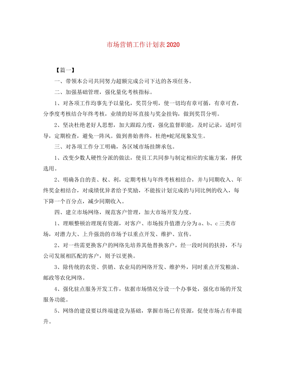 市场营销工作计划表_第1页