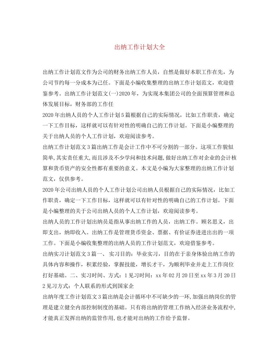 出纳工作计划大全_第1页