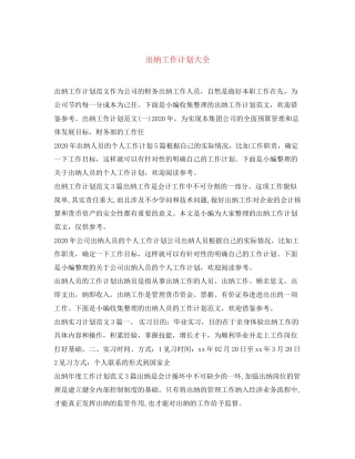 出纳工作计划大全