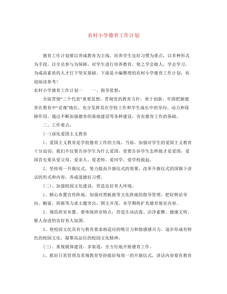 农村小学德育工作计划_第1页