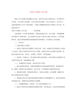 农村小学德育工作计划