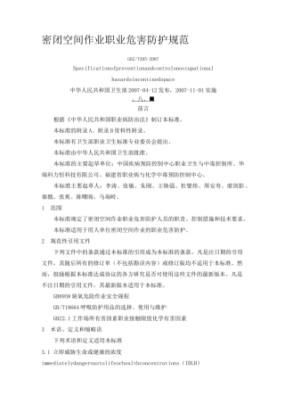 密闭空间作业职业危害防护规范